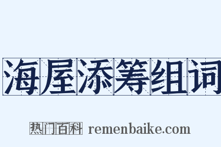 海屋添筹组词是什么意思的图片